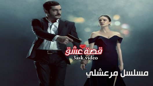 مسلسل مرعشلي الحلقة 26 مترجم والاخيرة