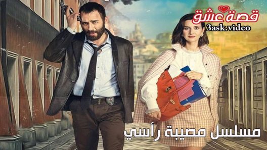 مسلسل مصيبة راسي الحلقة 12 مترجم