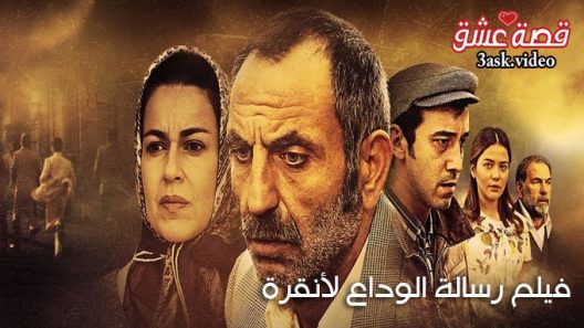 فيلم رسالة الوداع لأنقرة مترجم