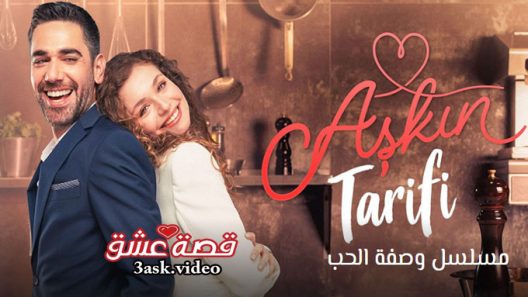 مسلسل وصفة الحب الحلقة 12 مترجم