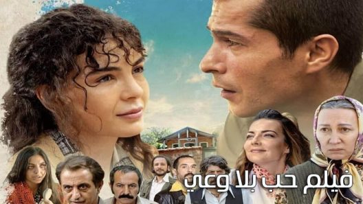 فيلم حب بلا وعي مترجم
