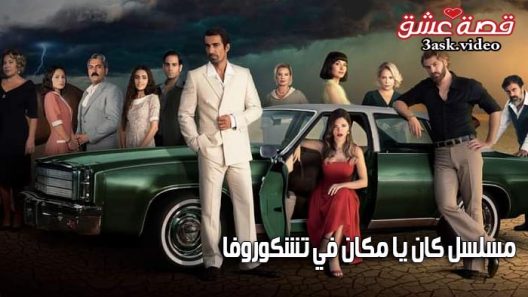 مسلسل كان يا مكان في تشوكوروفا الحلقة 141 مترجم والاخيرة