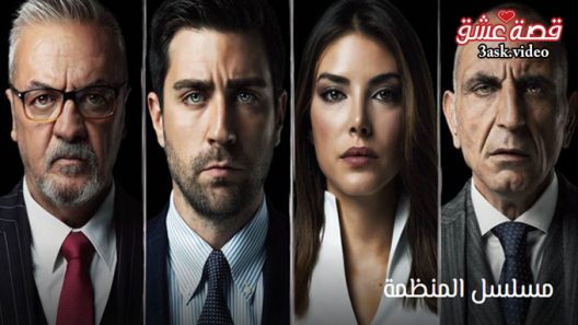 مسلسل المنظمة الحلقة 41 مترجم