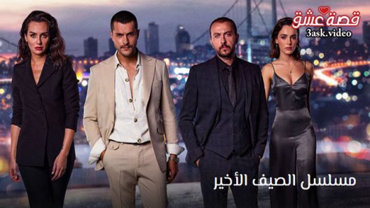 مسلسل الصيف الاخير الحلقة 26 مترجم والاخيرة