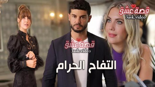 مسلسل التفاح الحرام الموسم الخامس الحلقة 4 مترجم