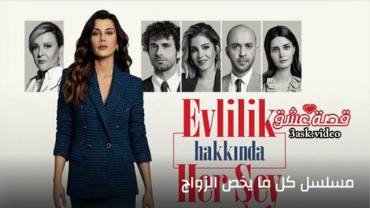 مسلسل كل ما يخص الزواج الحلقة 33 مترجم والاخيرة
