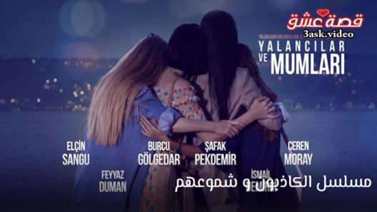 مسلسل الكاذبون وشموعهم الحلقة 1 مترجم