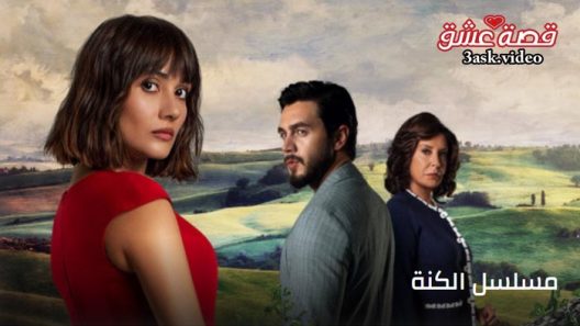 مسلسل الكنة الحلقة 13 مترجم والاخيرة