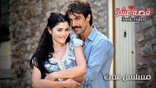 مسلسل عفت الحلقة 40 مترجم والاحيرة