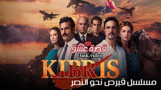 مسلسل قبرص نحو النصر الحلقة 1 مترجم