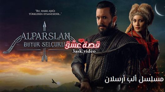 مسلسل الب ارسلان الحلقة 19 مترجم