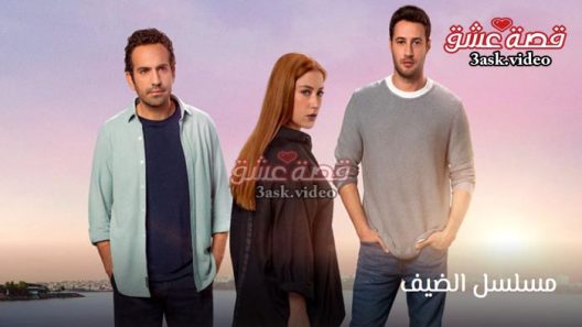 مسلسل الضيف الحلقة 5 مترجم والاخيرة