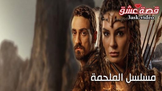مسلسل الملحمة الحلقة 28 مترجم والاخيرة