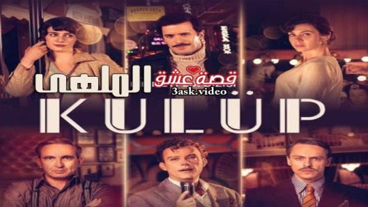 مسلسل الملهى الحلقة 4 مترجم