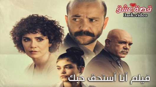 فيلم انا استحق حبك مترجم