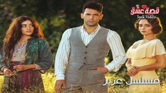 مسلسل عزيز الحلقة 28 مترجم – نهاية الموسم