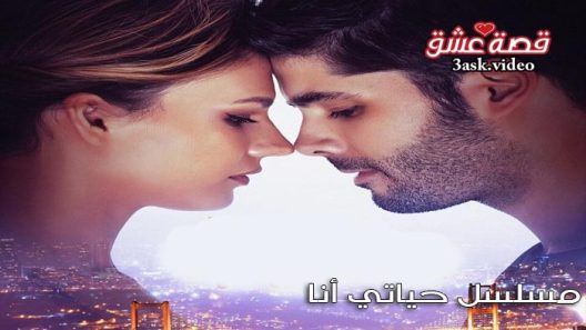 مسلسل حياتي انا الحلقة 4 مترجم