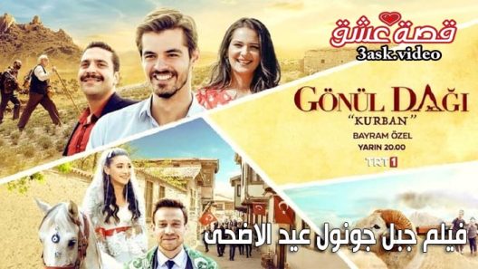 فيلم جبل جونول عيد الاضحى مترجم