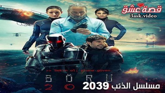 مسلسل الذئب 2039 الحلقة 1 مترجم