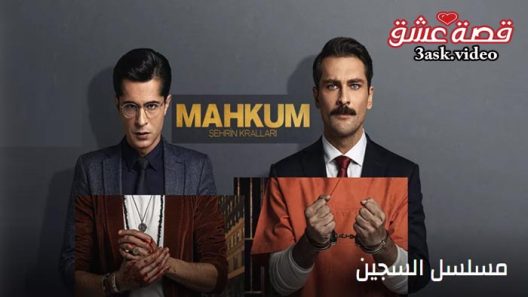 مسلسل السجين الحلقة 31 مترجم – الاخيرة