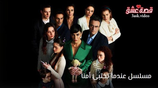 مسلسل عندما تختبئ امنا الحلقة 3 مترجم