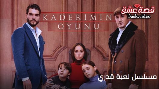 مسلسل لعبة قدري الحلقة 15 مترجم