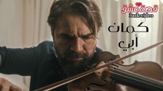 فيلم كمان ابي مترجم