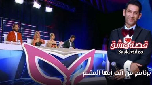 برنامج من انت ايها المقنع الحلقة 3 مترجم