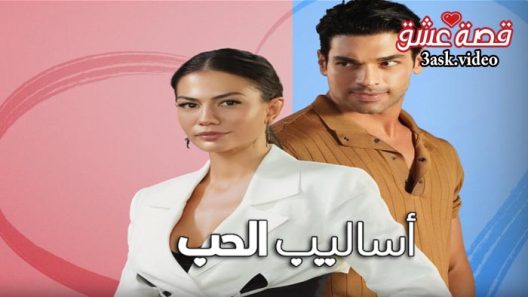 فيلم اساليب الحب مترجم للعربية
