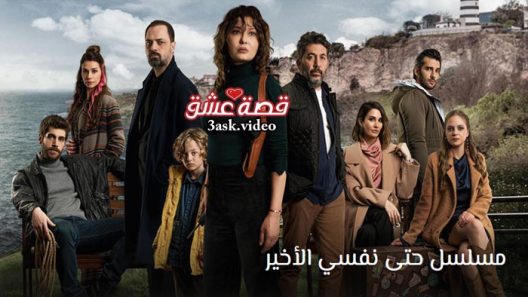 مسلسل حتى نفسي الاخير الحلقة 5 مترجم والاخيرة