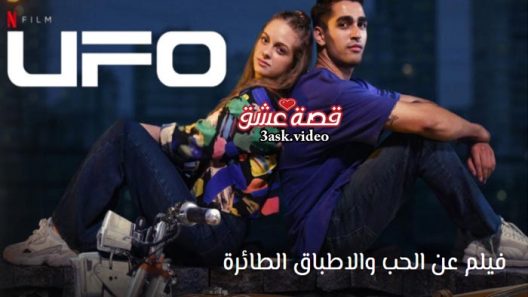 فيلم عن الحب والاطباق الطائرة مترجم