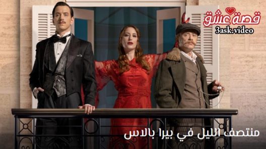 مسلسل منتصف الليل في بيرا بالاس الحلقة 8 مترجم والاخيرة