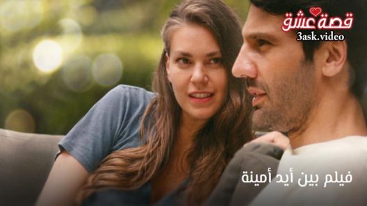 فيلم بين ايد امينة مترجم