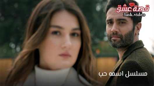 مسلسل اسمه حب الحلقة 11 مترجم والاخيرة