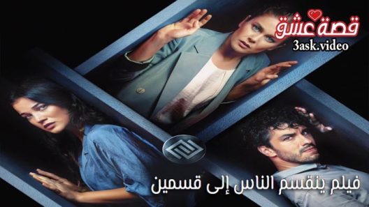 فيلم ينقسم الناس إلى قسمين مترجم