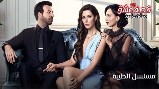 مسلسل الطيبة الحلقة 23 مترجم