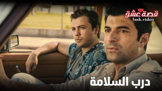 فيلم درب السلامة مترجم