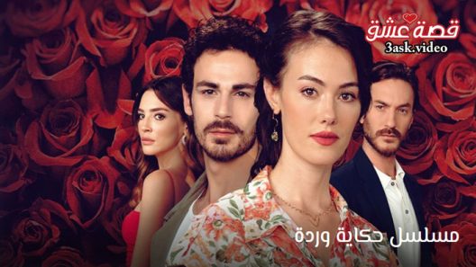 مسلسل حكاية وردة الحلقة 17 مترجم – الاخيرة