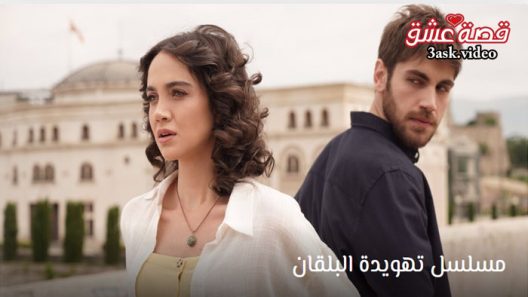 مسلسل تهويدة البلقان الحلقة 4 مترجم
