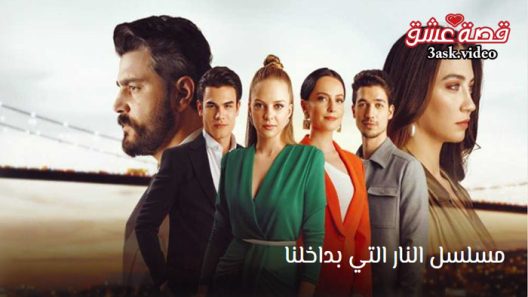 مسلسل النار التي بداخلنا الحلقة 5 مترجم والاخيرة