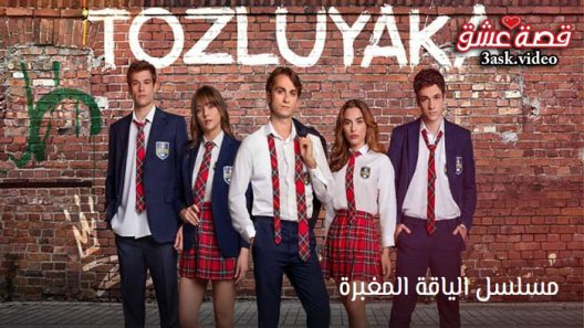 مسلسل الياقة المغبرة الحلقة 26 مترجم – الاخيرة