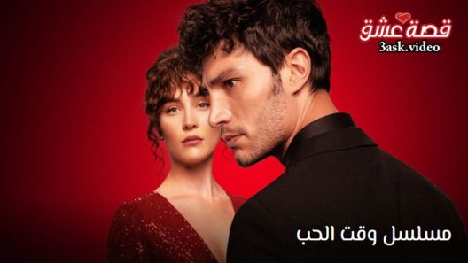 مسلسل وقت الحب الحلقة 5 مترجم والاخيرة