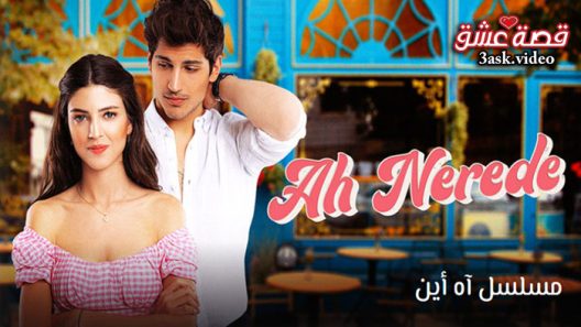 مسلسل اه اين الحلقة 7 مترجم – الأخيرة