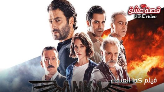 فيلم كما العنقاء مترجم