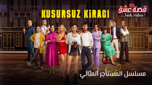مسلسل المستاجر المثالي الحلقة 3 مترجم