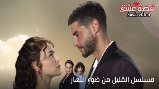 مسلسل القليل من ضوء النهار الحلقة 36 مترجم والاخيرة