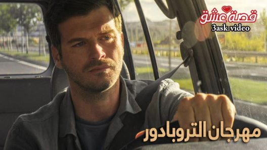 فيلم مهرجان التروبادور مترجم