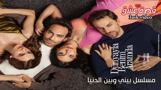 مسلسل بيني وبين الدنيا الحلقة 5 مترجم