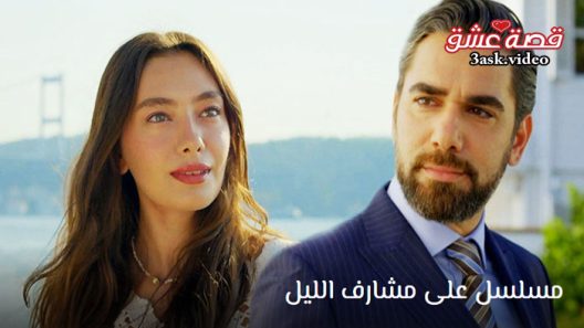 مسلسل على مشارف الليل الحلقة 14 مترجم