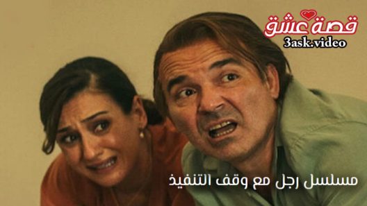 مسلسل رجل مع وقف التنفيذ الحلقة 4 مترجم